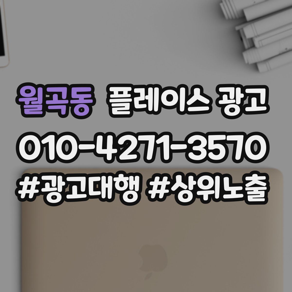 월곡동 플레이스 광고