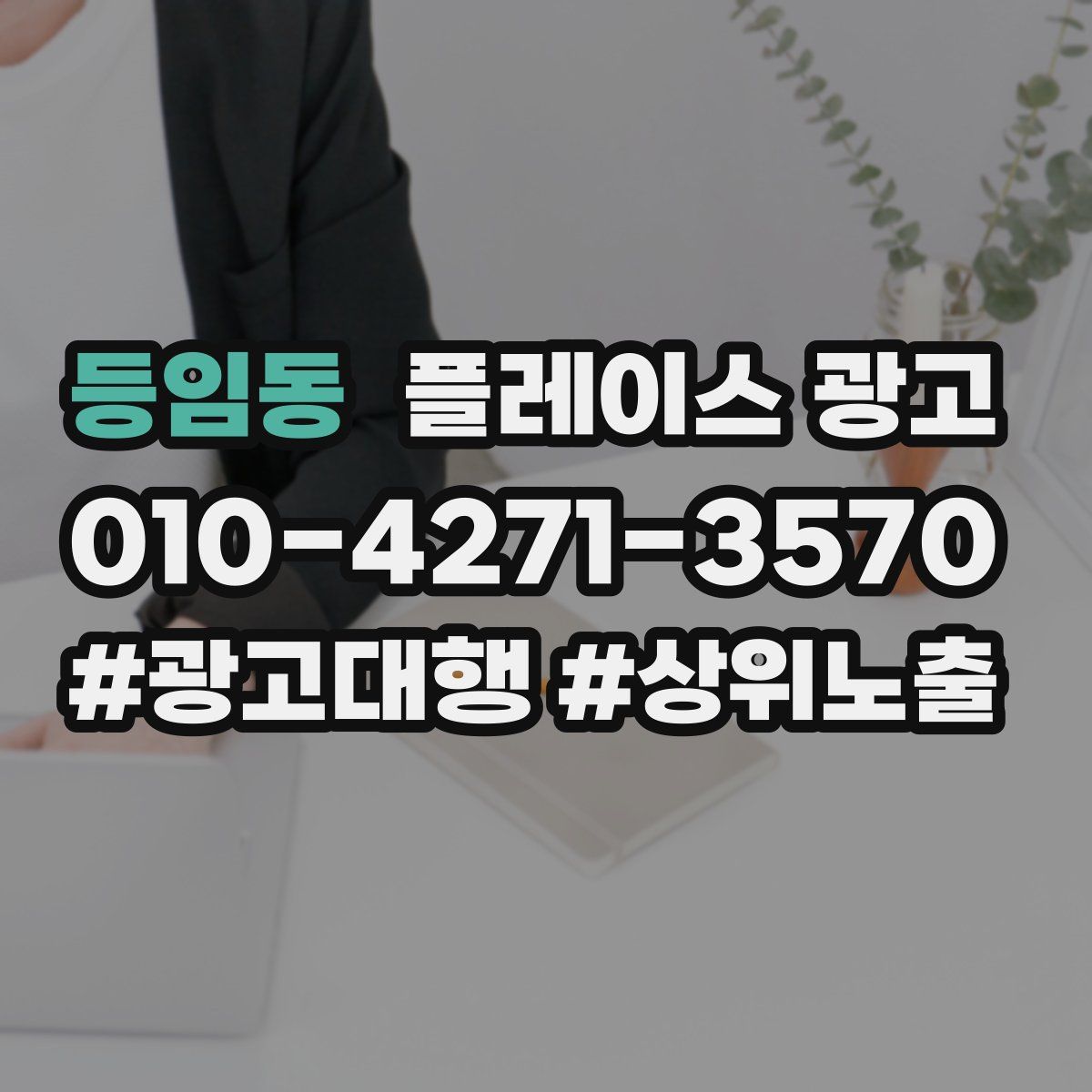 등임동 플레이스 광고