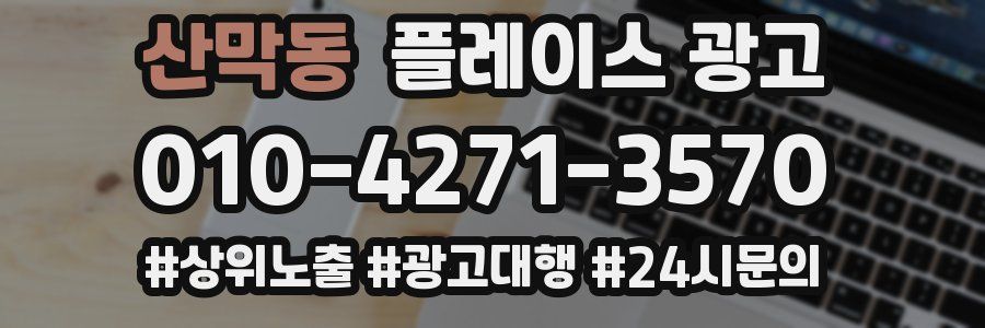 산막동 플레이스 광고