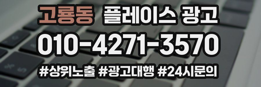고룡동 플레이스 광고