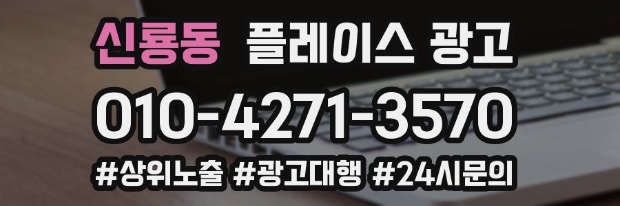 신룡동 플레이스 광고
