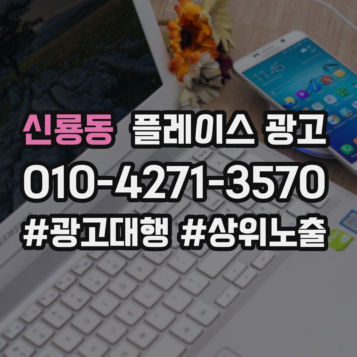 신룡동 플레이스 광고