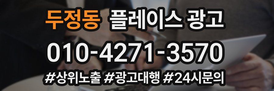 두정동 플레이스 광고