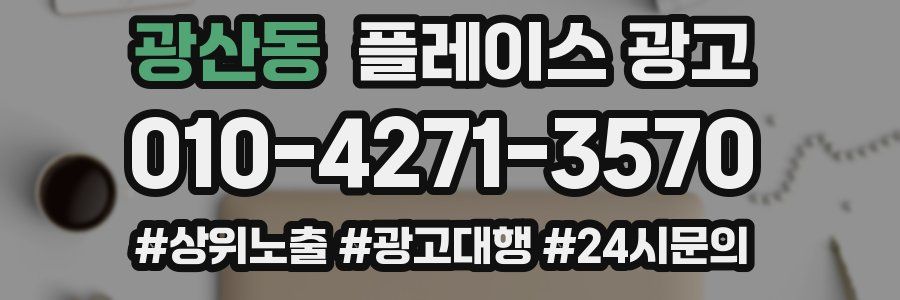광산동 플레이스 광고