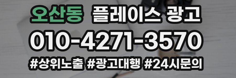 오산동 플레이스 광고