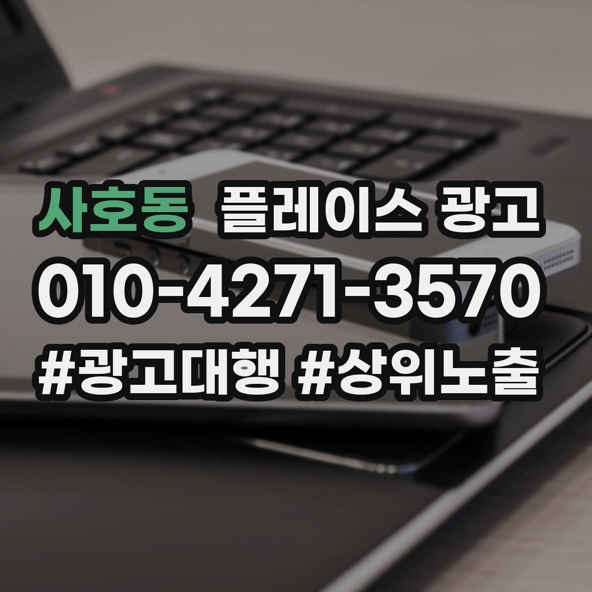 사호동 플레이스 광고 전단 명함 QR로 플레이스 유입 만들기