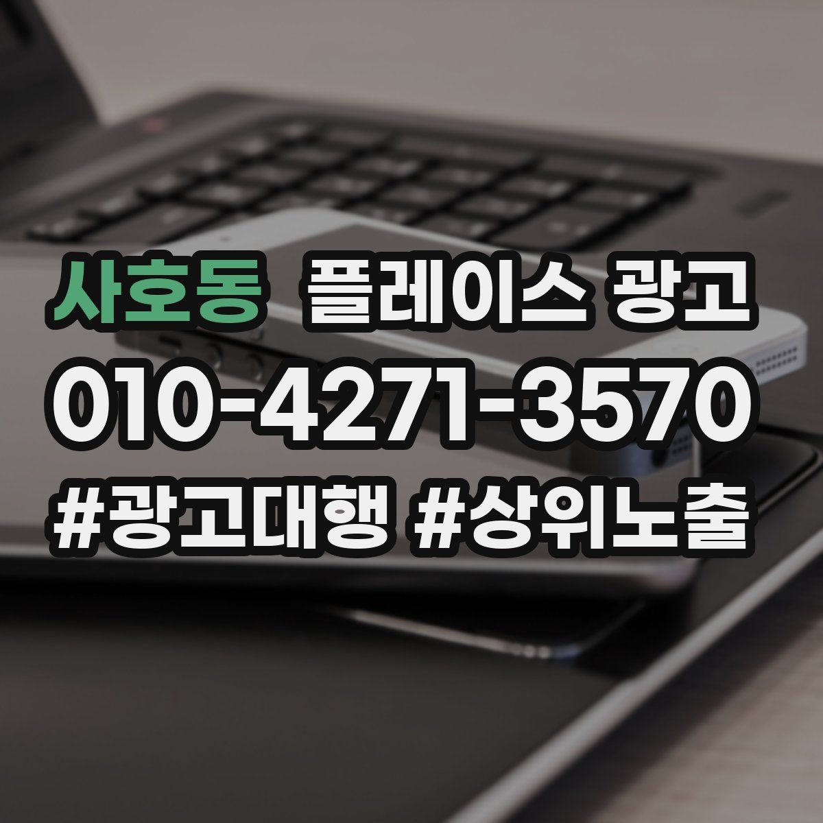 사호동 플레이스 광고