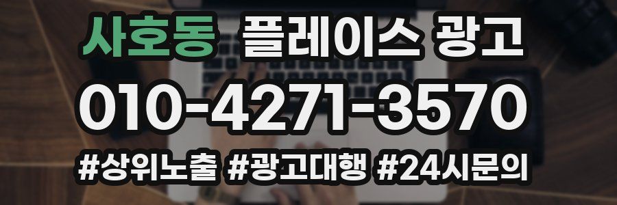사호동 플레이스 광고