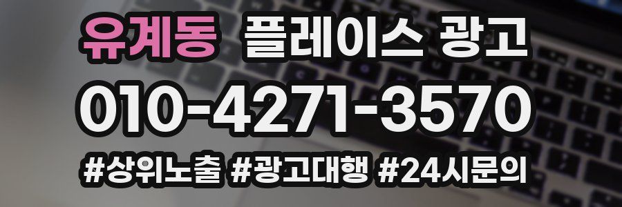 유계동 플레이스 광고