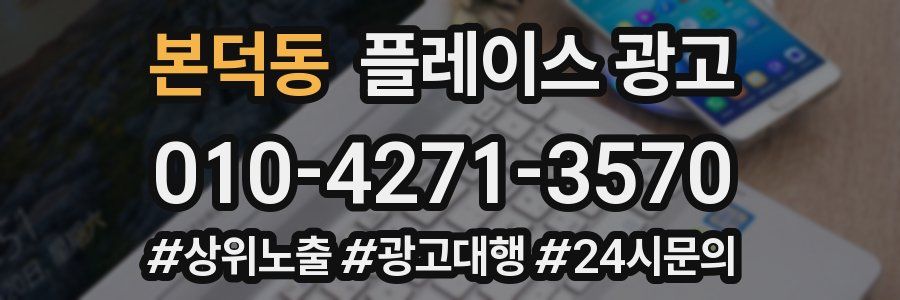 본덕동 플레이스 광고
