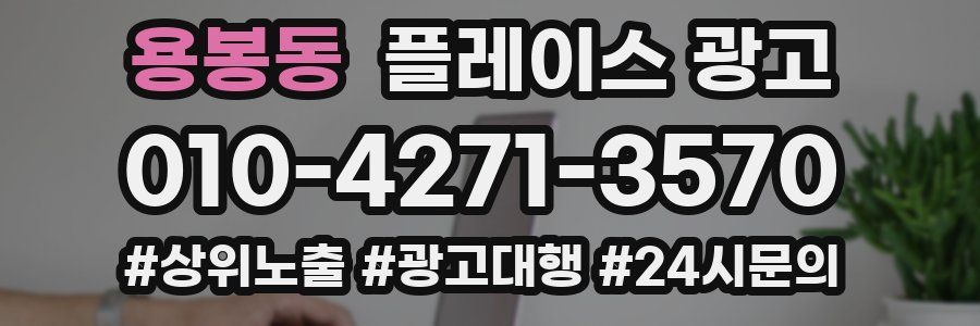 용봉동 플레이스 광고