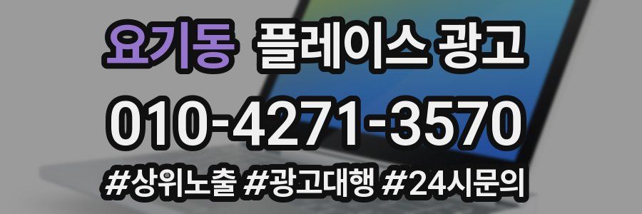 요기동 플레이스 광고