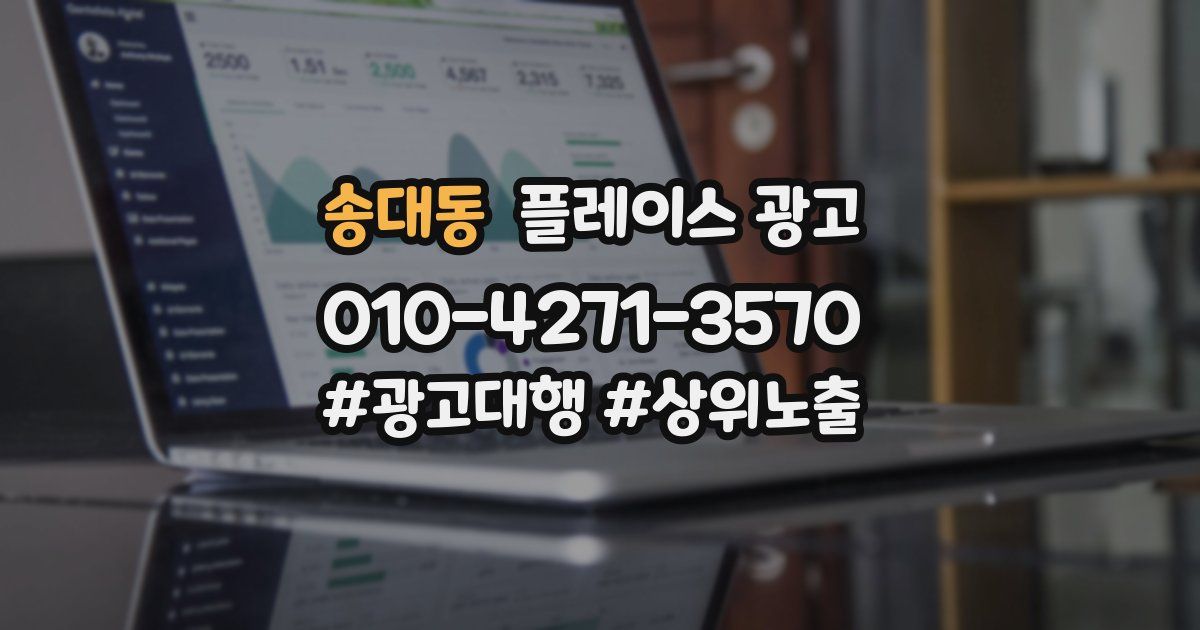 송대동 플레이스 광고