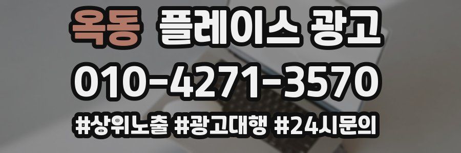 옥동 플레이스 광고