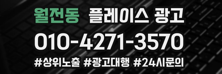월전동 플레이스 광고
