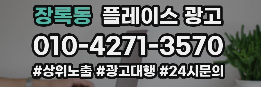 장록동 플레이스 광고