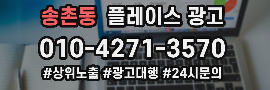 송촌동 플레이스 광고
