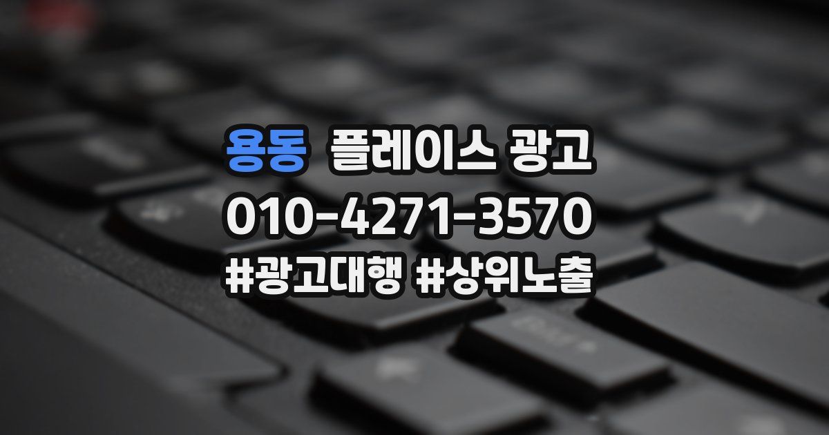 용동 플레이스 광고