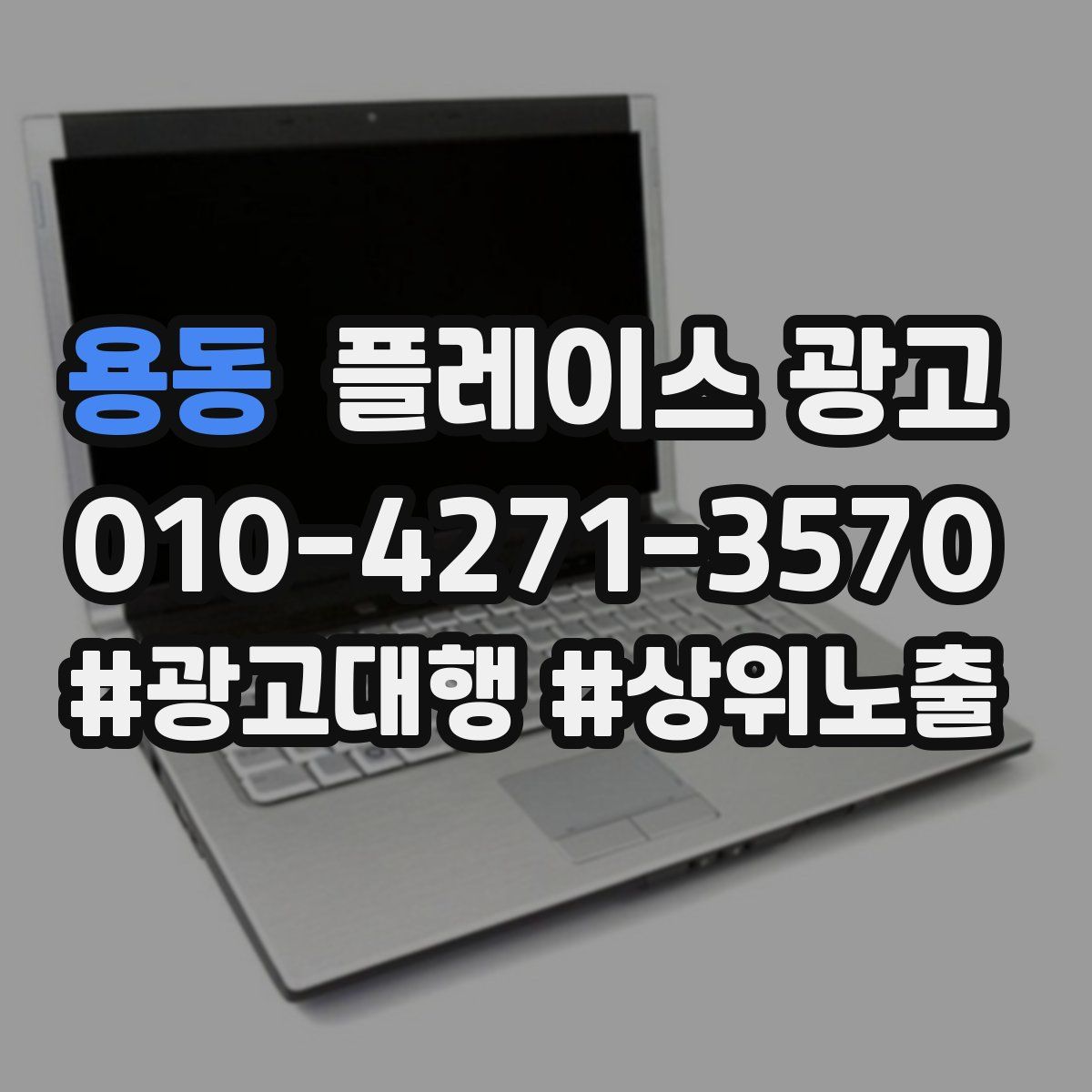 용동 플레이스 광고
