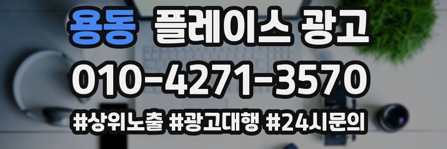 용동 플레이스 광고