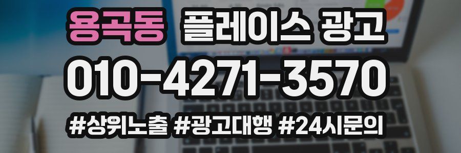 용곡동 플레이스 광고