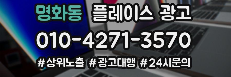 명화동 플레이스 광고