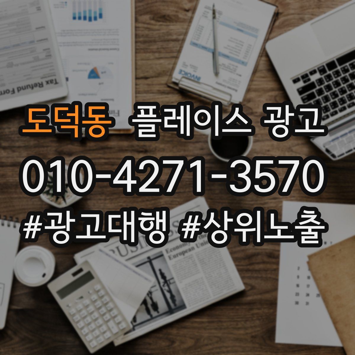 도덕동 플레이스 광고