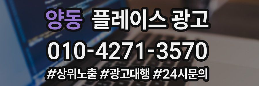 양동 플레이스 광고