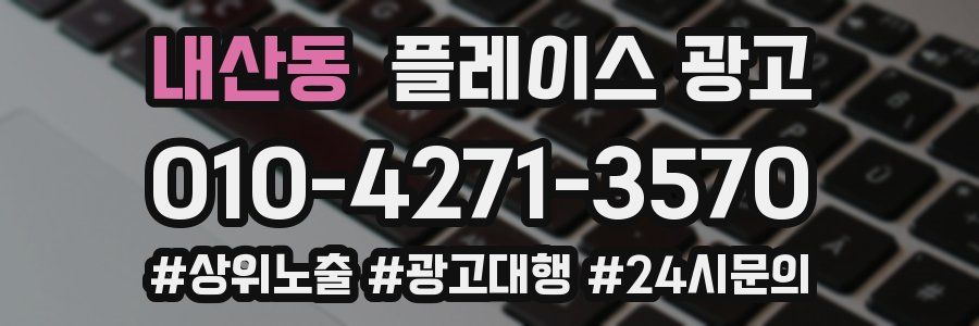 내산동 플레이스 광고