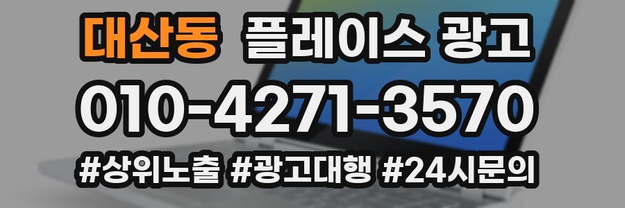 대산동 플레이스 광고