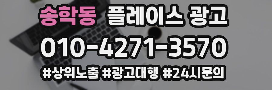 송학동 플레이스 광고