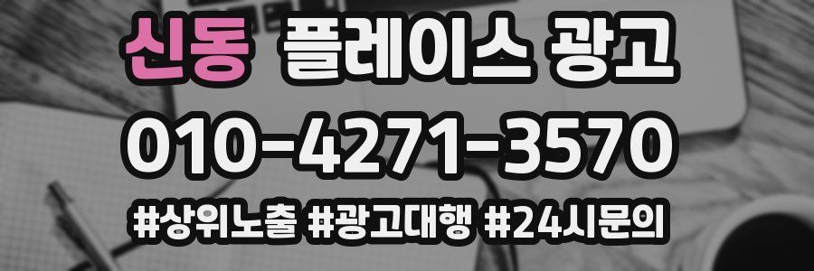 신동 플레이스 광고