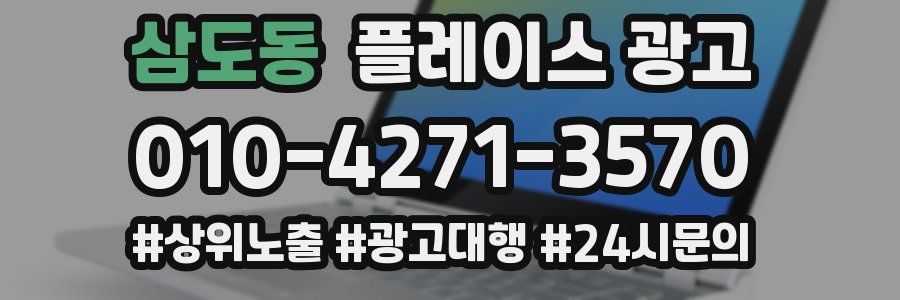 삼도동 플레이스 광고