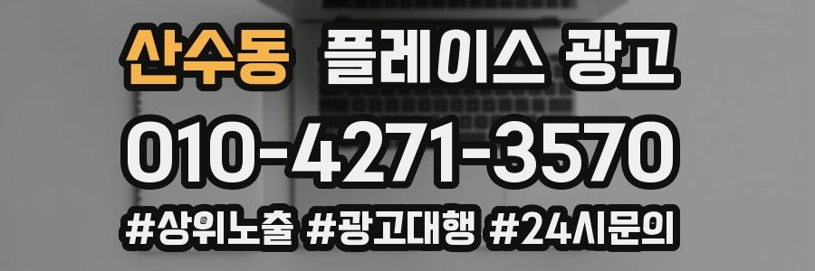 산수동 플레이스 광고