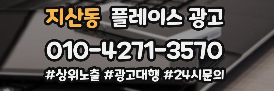 지산동 플레이스 광고