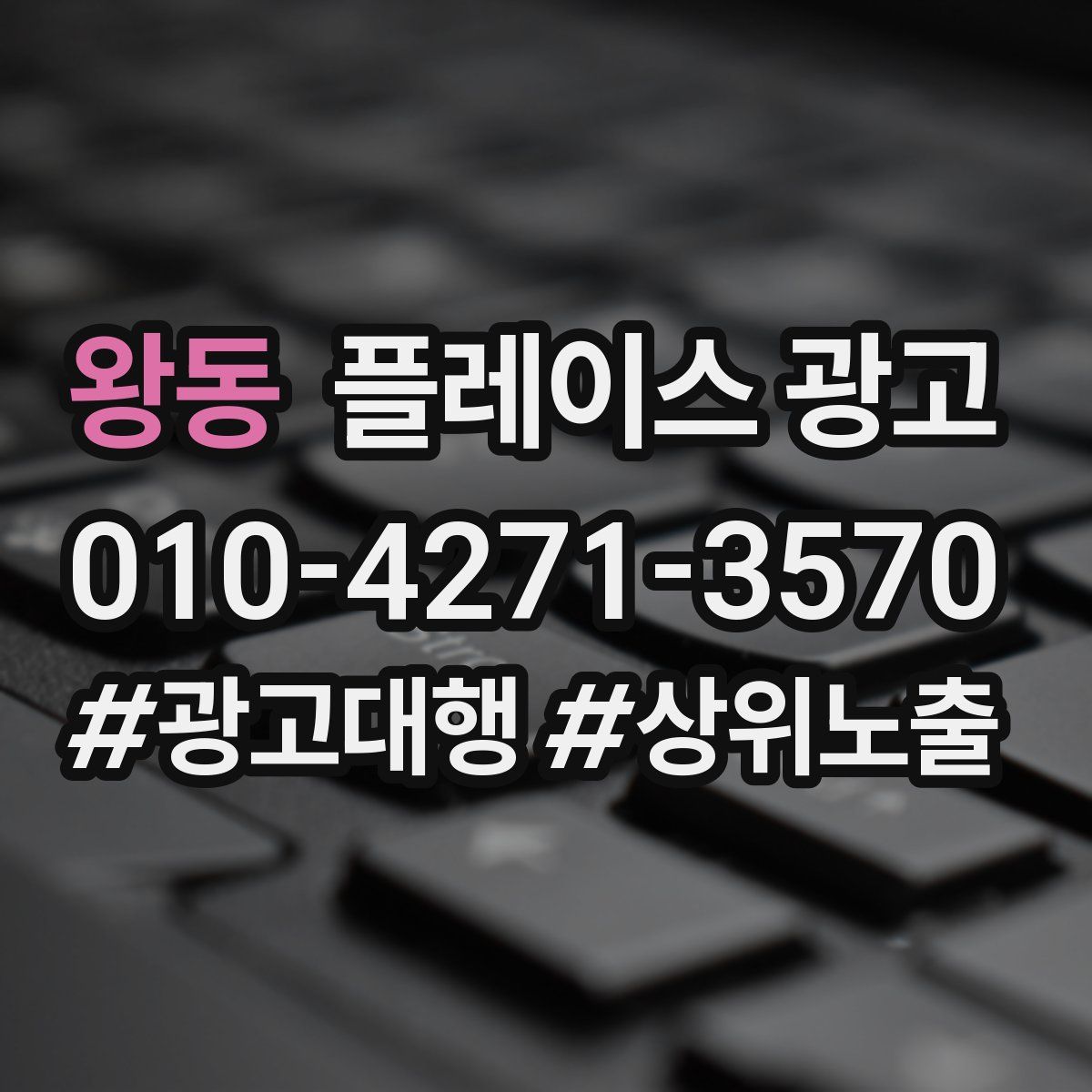 왕동 플레이스 광고