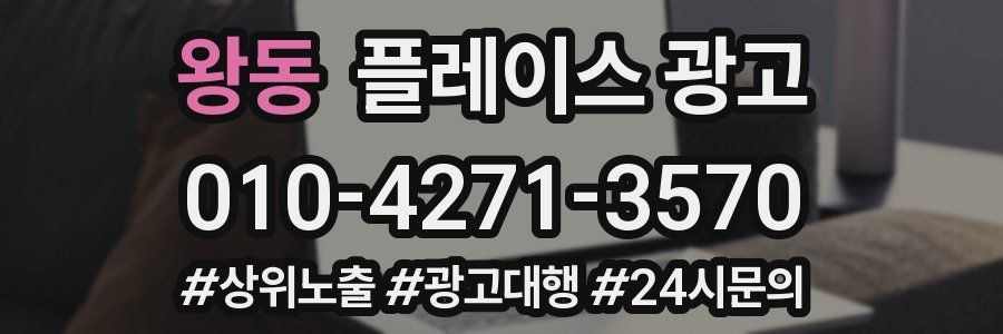 왕동 플레이스 광고