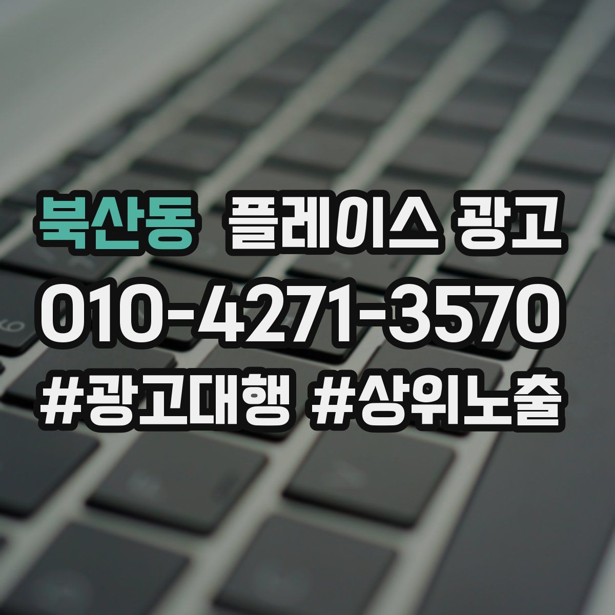 북산동 플레이스 광고