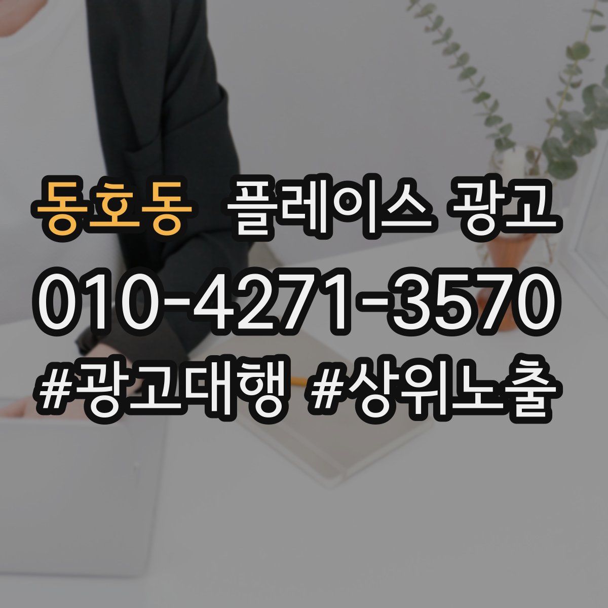 동호동 플레이스 광고