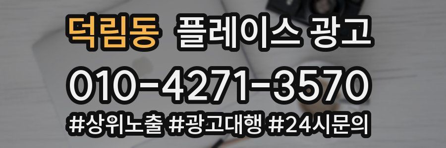 덕림동 플레이스 광고