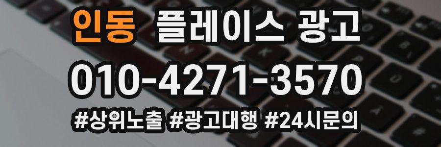 인동 플레이스 광고