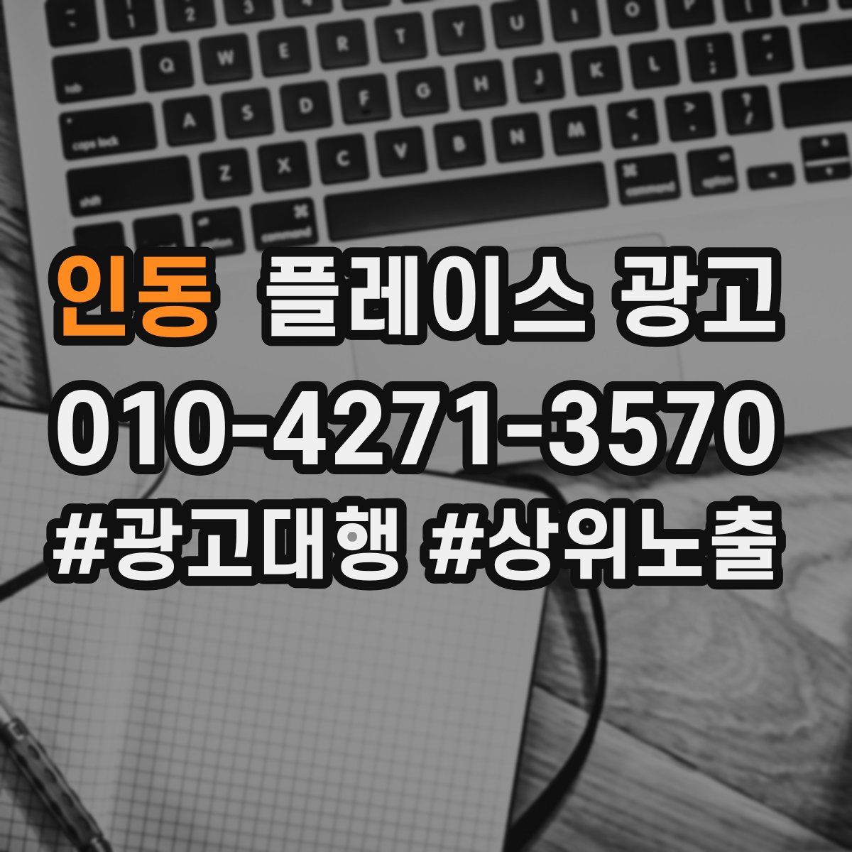 인동 플레이스 광고