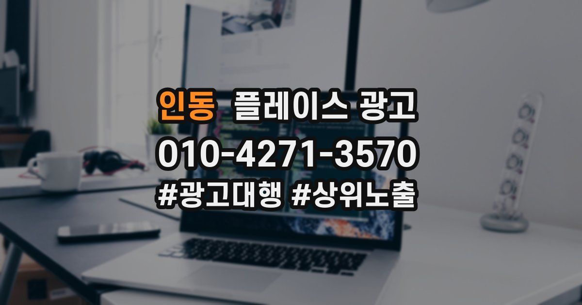 인동 플레이스 광고