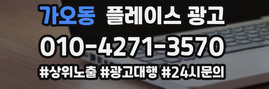 가오동 플레이스 광고