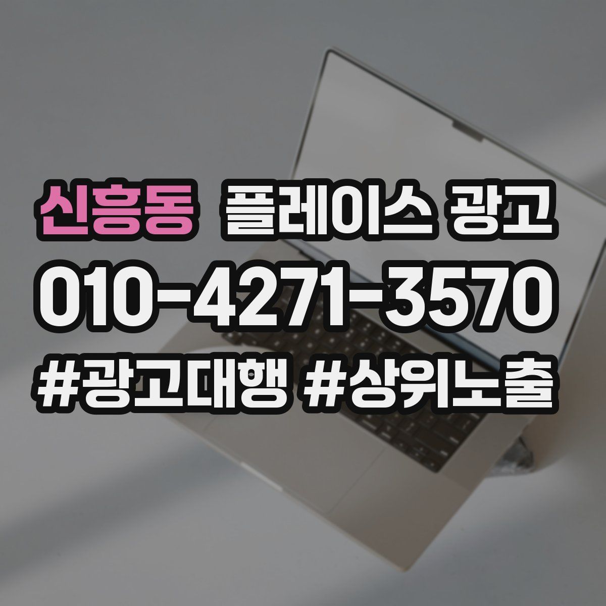 신흥동 플레이스 광고