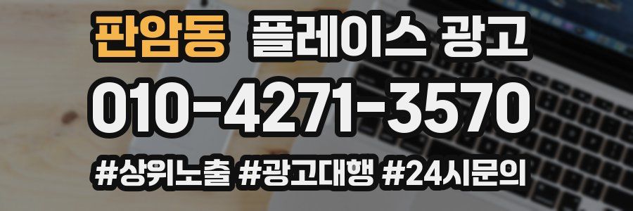 판암동 플레이스 광고