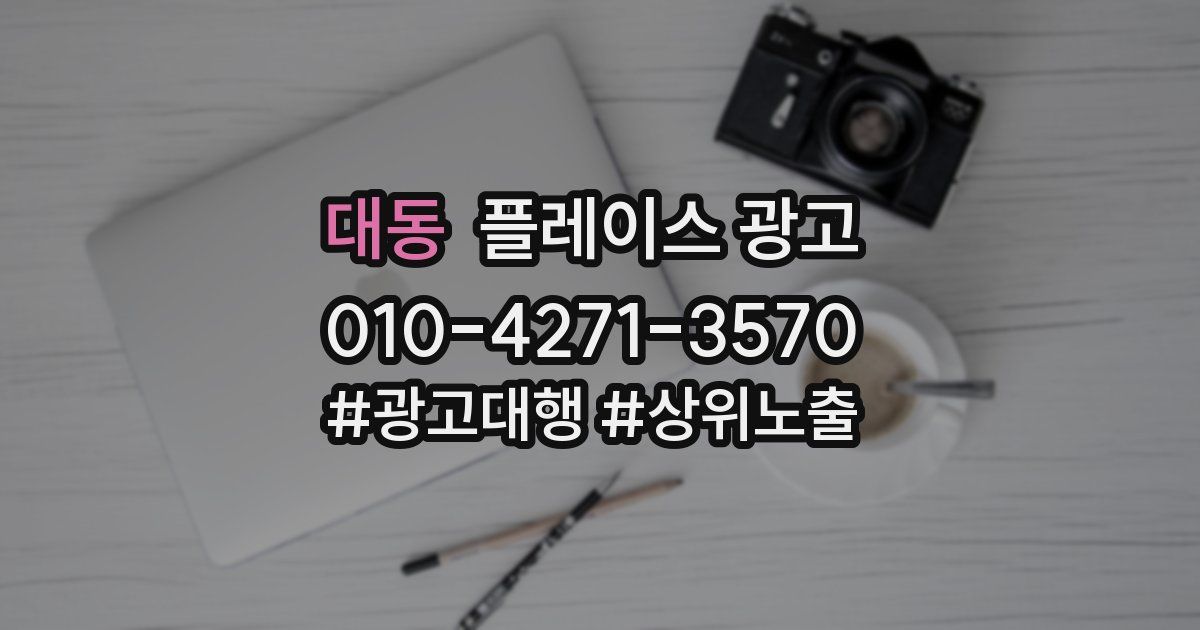 대동 플레이스 광고