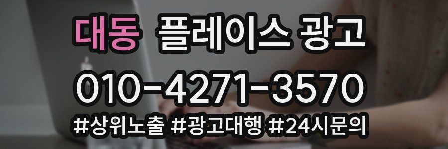 대동 플레이스 광고