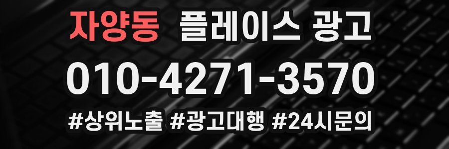 자양동 플레이스 광고