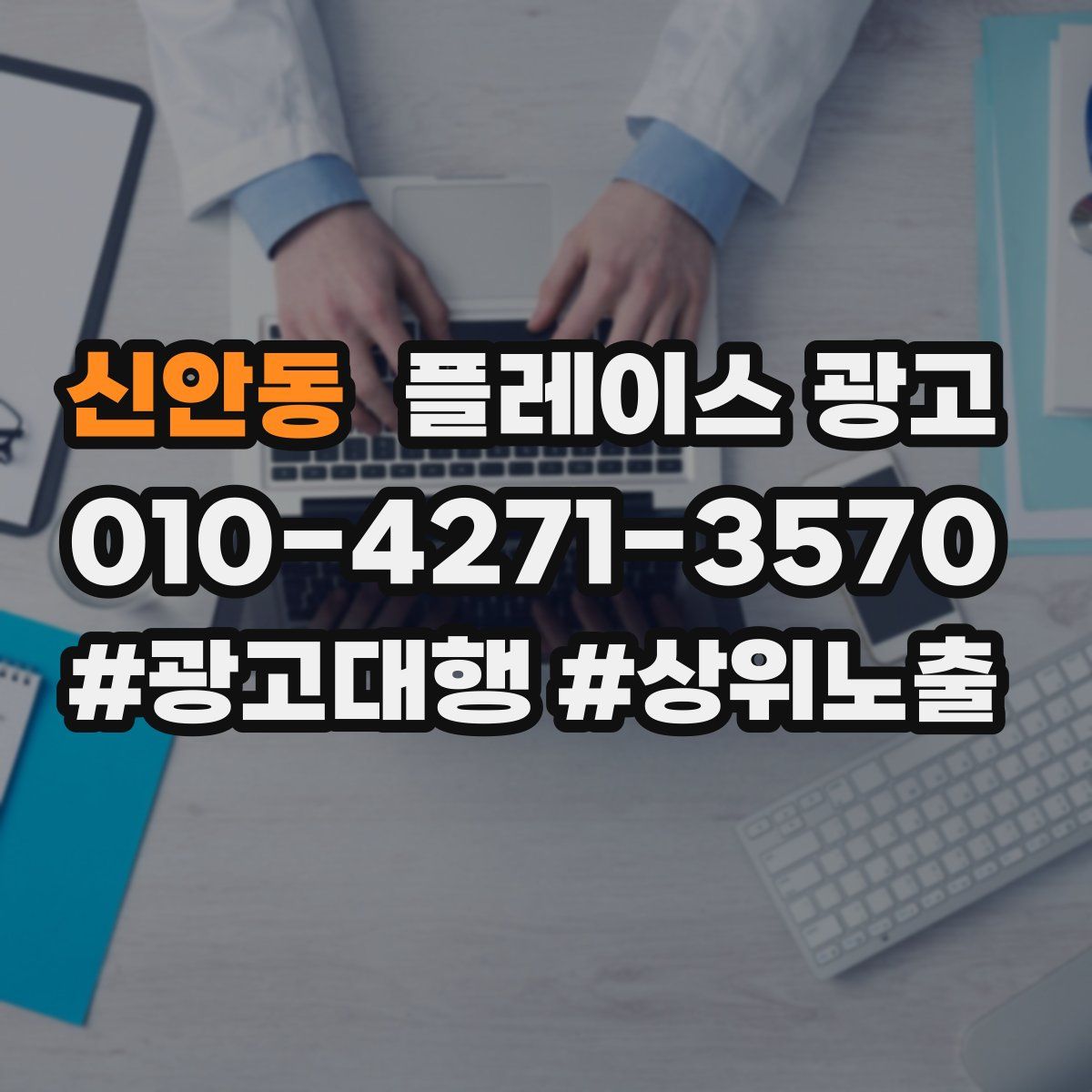 신안동 플레이스 광고